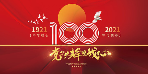 百年风华 庆祝中国共产党成立100周年盛典回顾